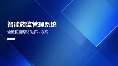 智能药监管理系统