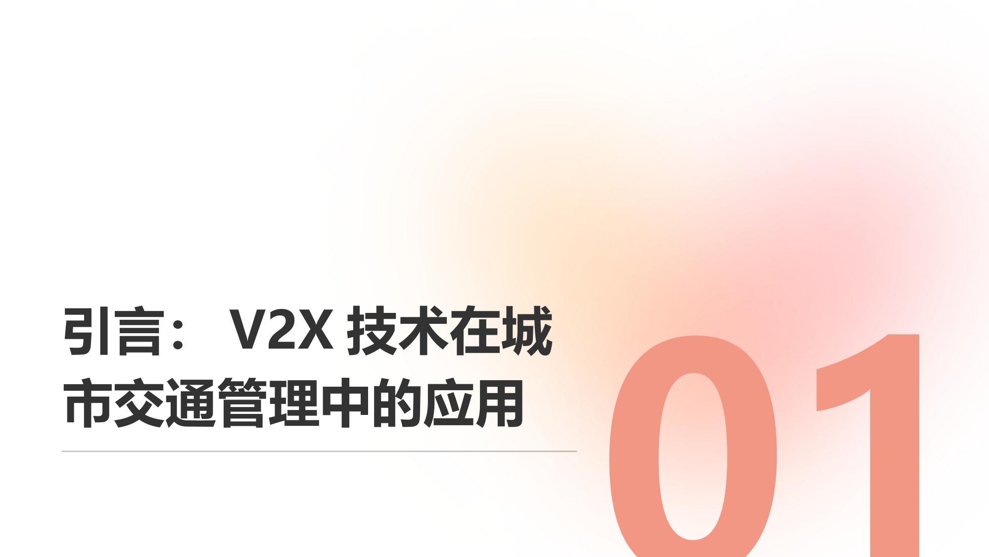 V2X城市交通大脑：试点区域通行效率提升33%的实践