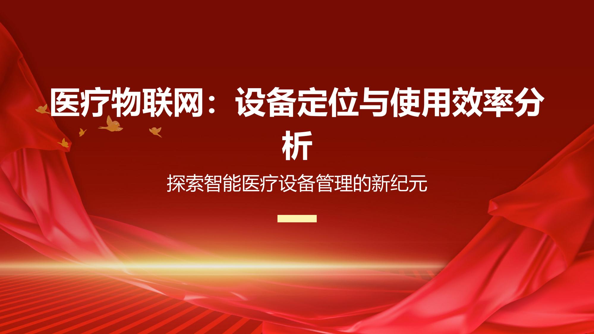医疗物联网：设备定位与使用效率分析