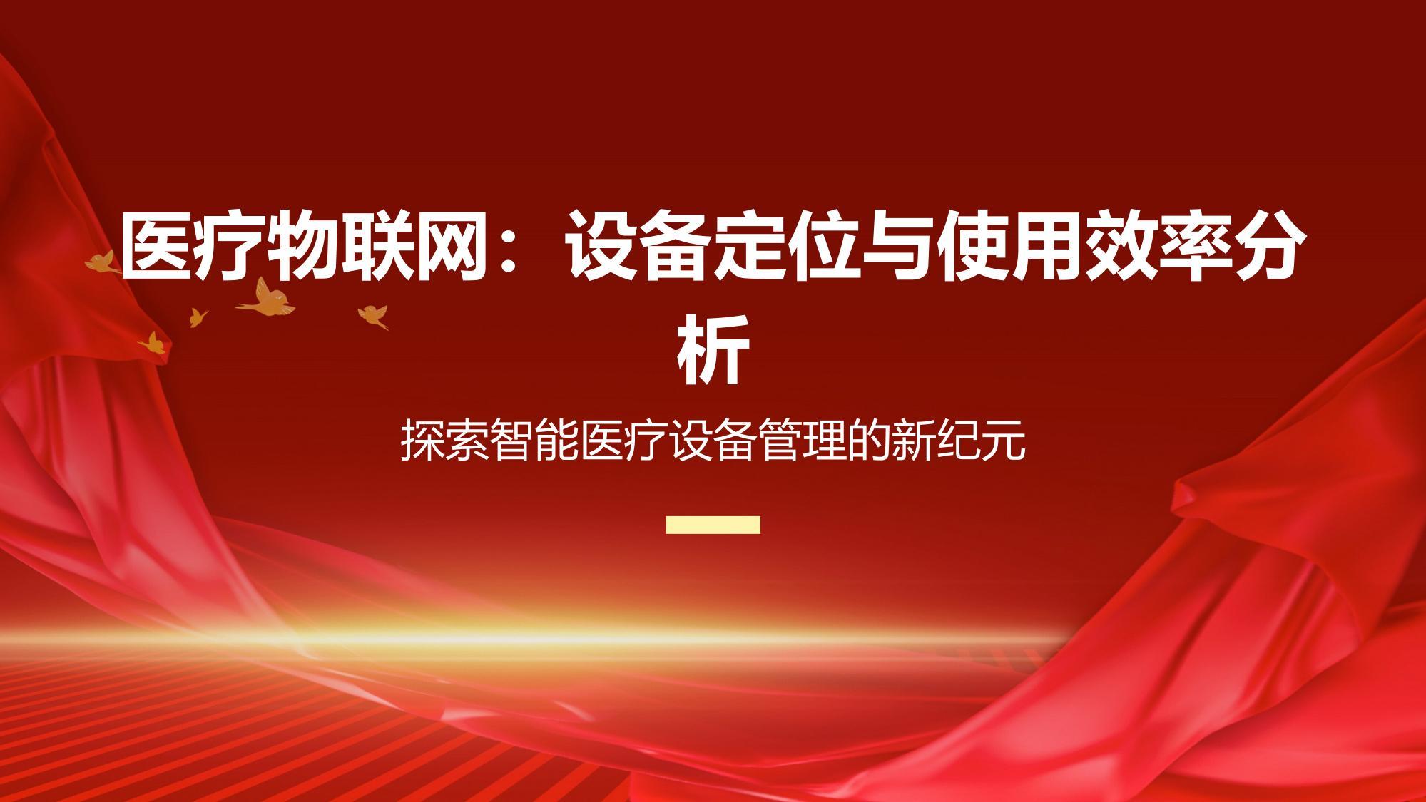 医疗物联网：设备定位与使用效率分析