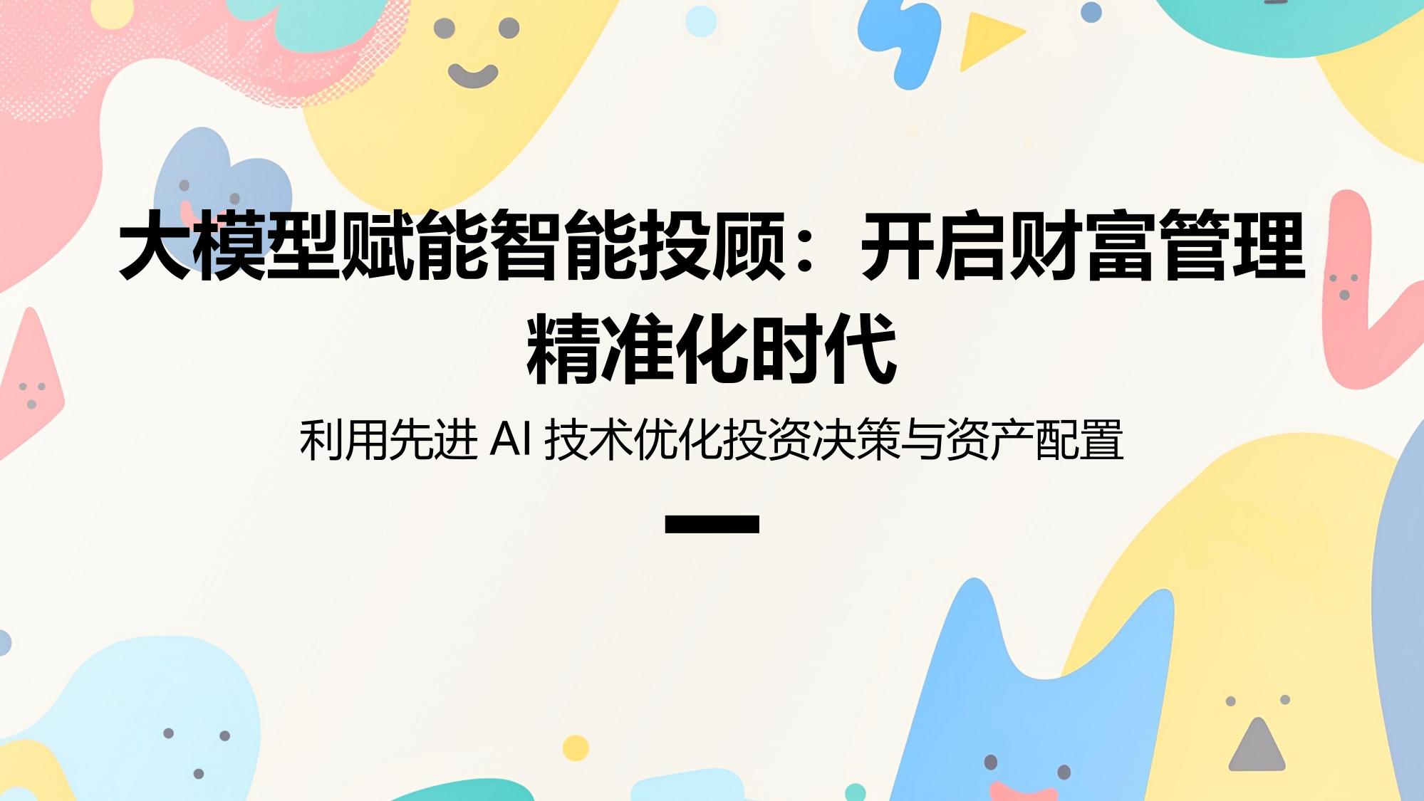大模型赋能智能投顾：开启财富管理精准化时代