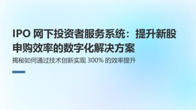 IPO网下投资者服务系统：提升新股申购效率的数字化解决方案