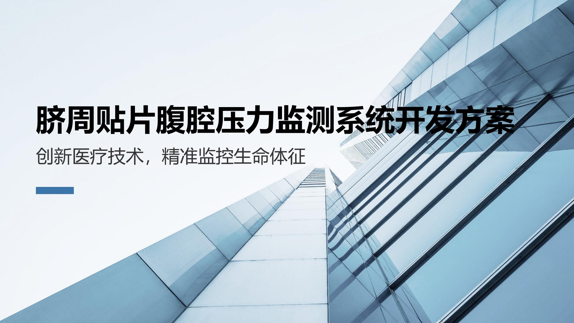 脐周贴片腹腔压力监测系统开发方案