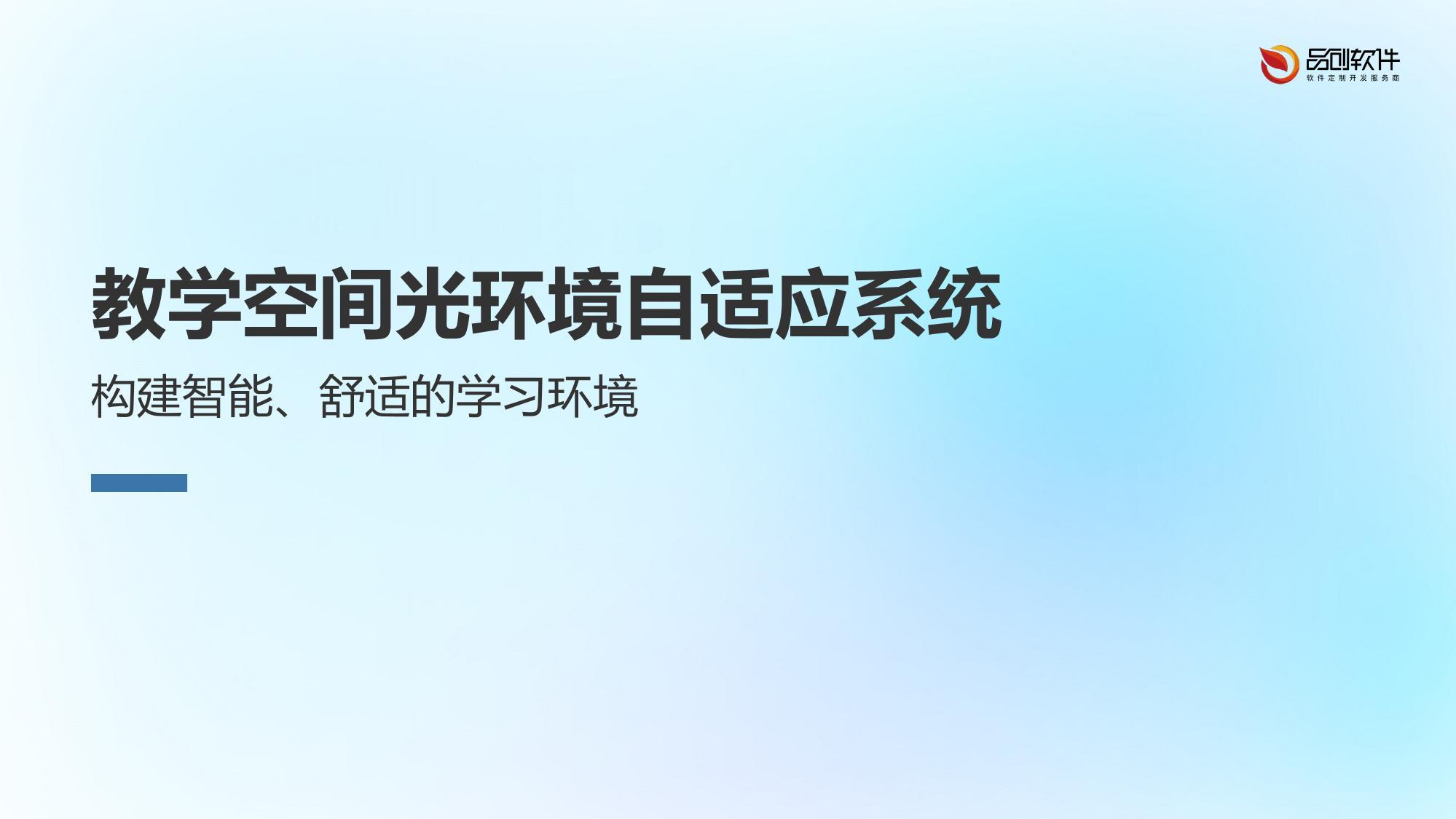 教学空间光环境自适应系统