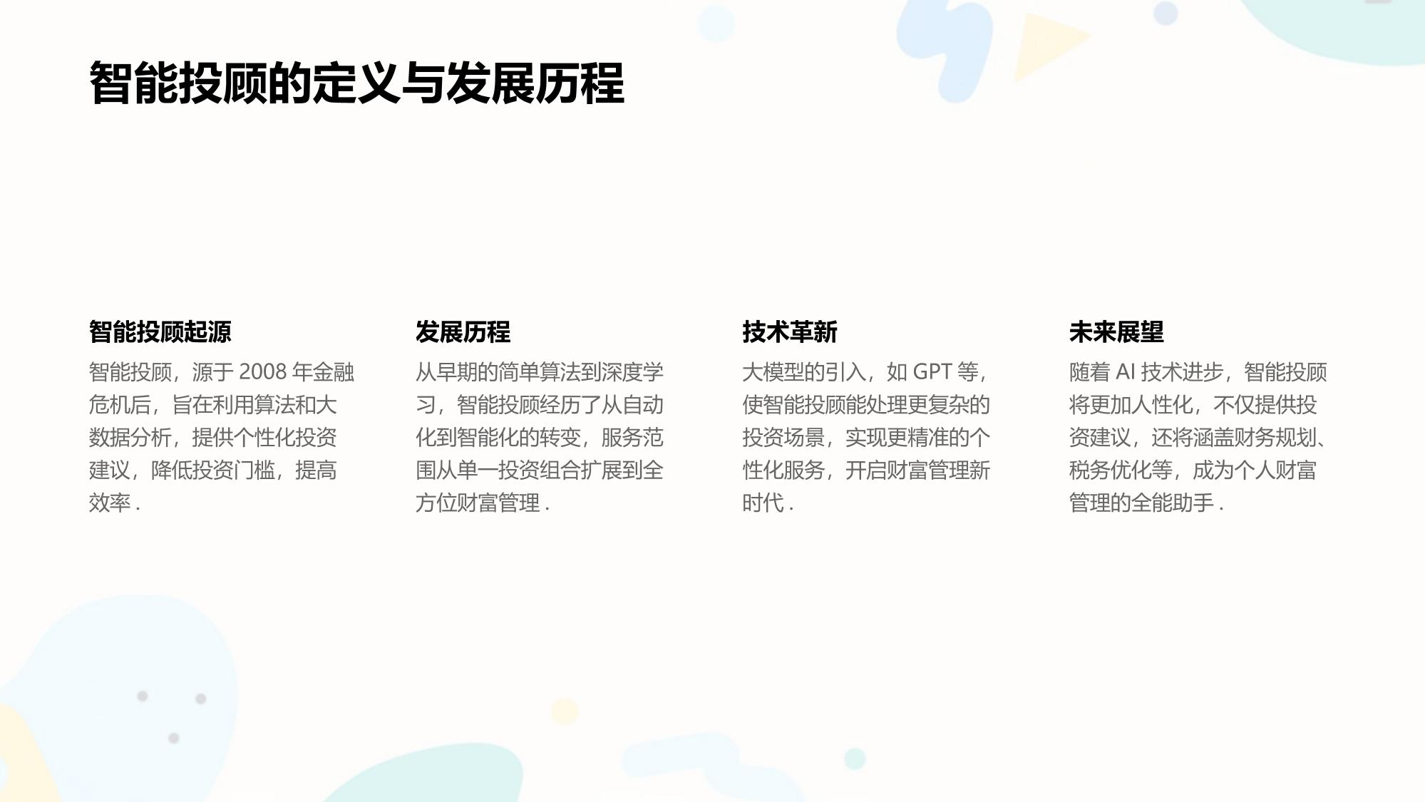 大模型赋能智能投顾：开启财富管理精准化时代