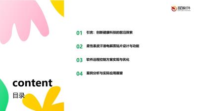 柔性表皮汗液电解质贴片与软件远程控制方案