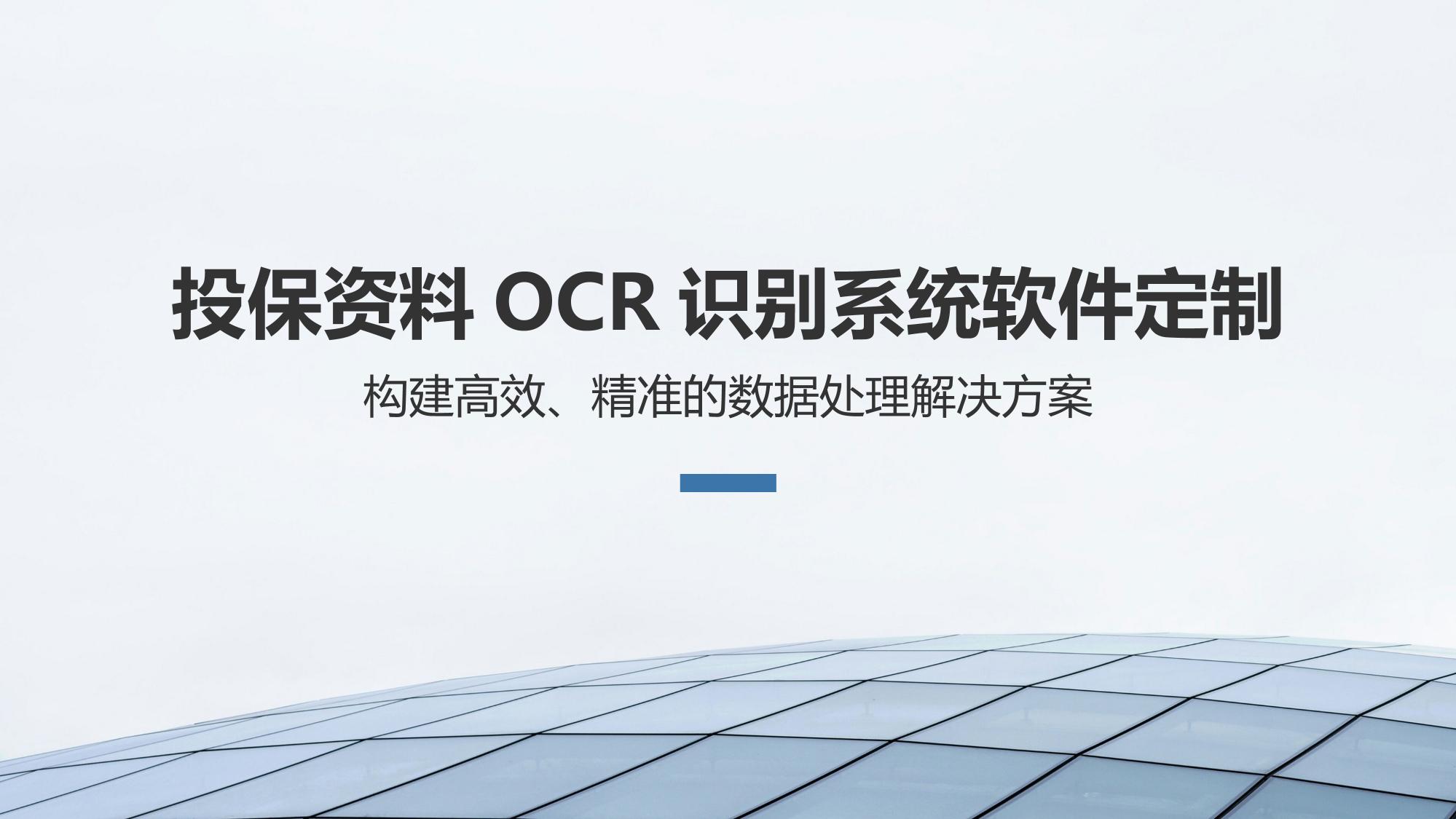 投保资料OCR识别系统软件定制