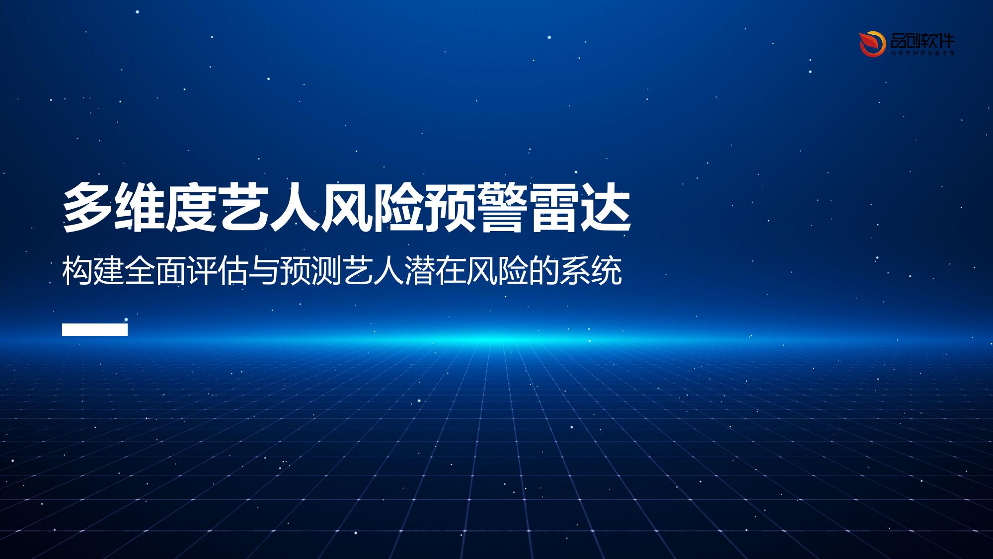 多维度艺人风险预警雷达