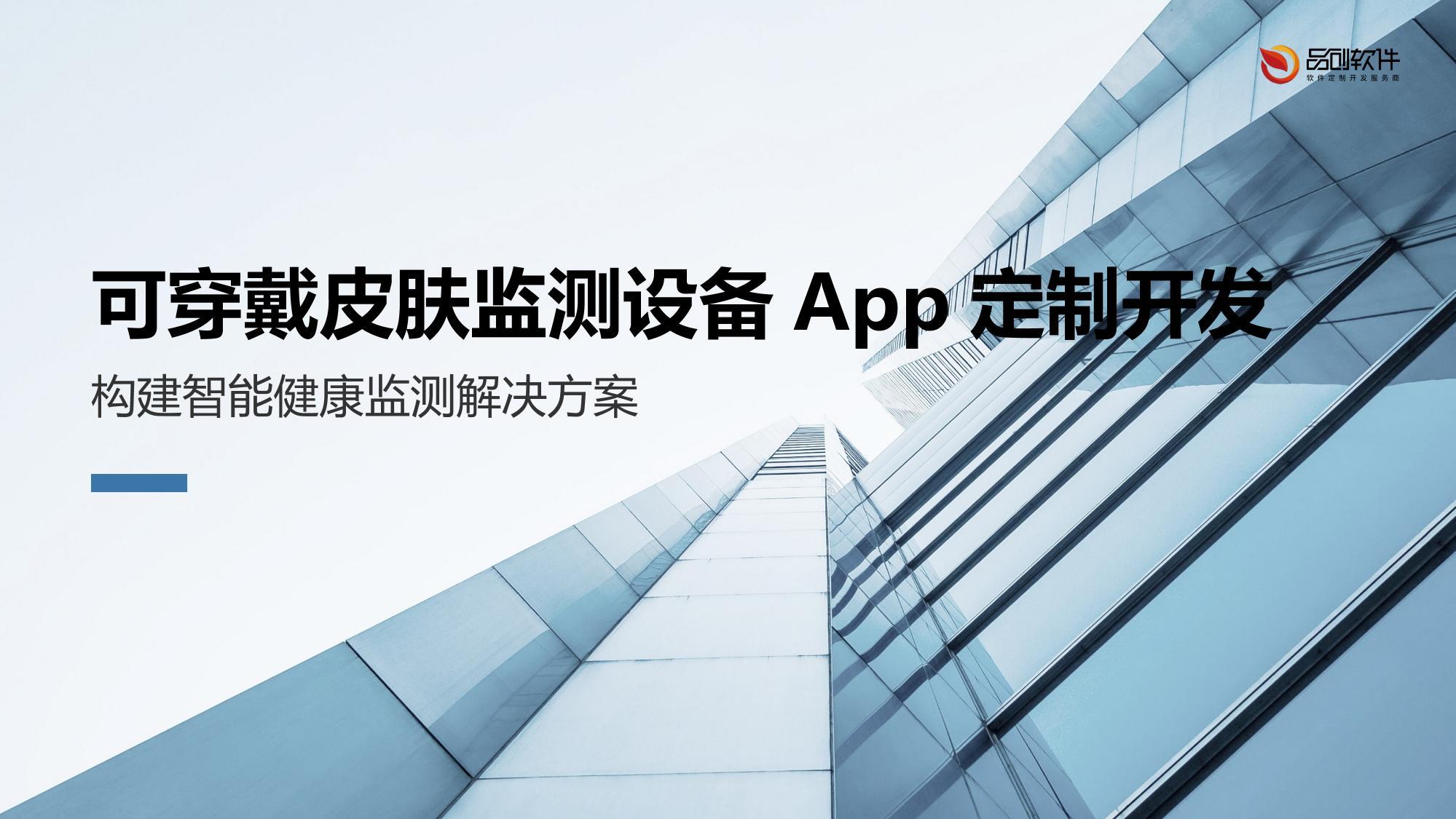 可穿戴皮肤监测设备App定制开发