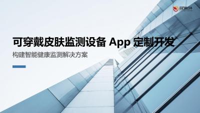 可穿戴皮肤监测设备App定制开发
