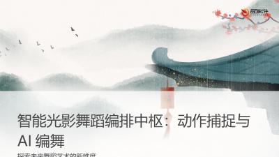 智能光影舞蹈编排中枢：动作捕捉与AI编舞