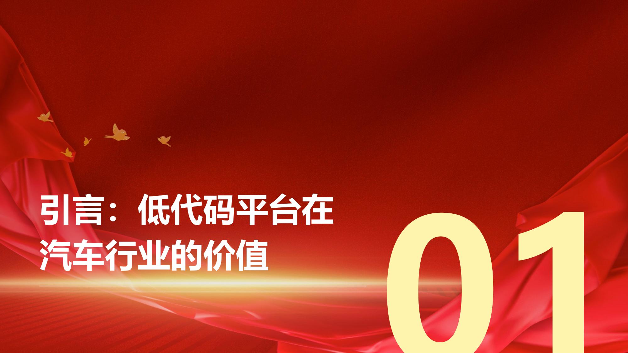 构建高效汽车行业的低代码平台