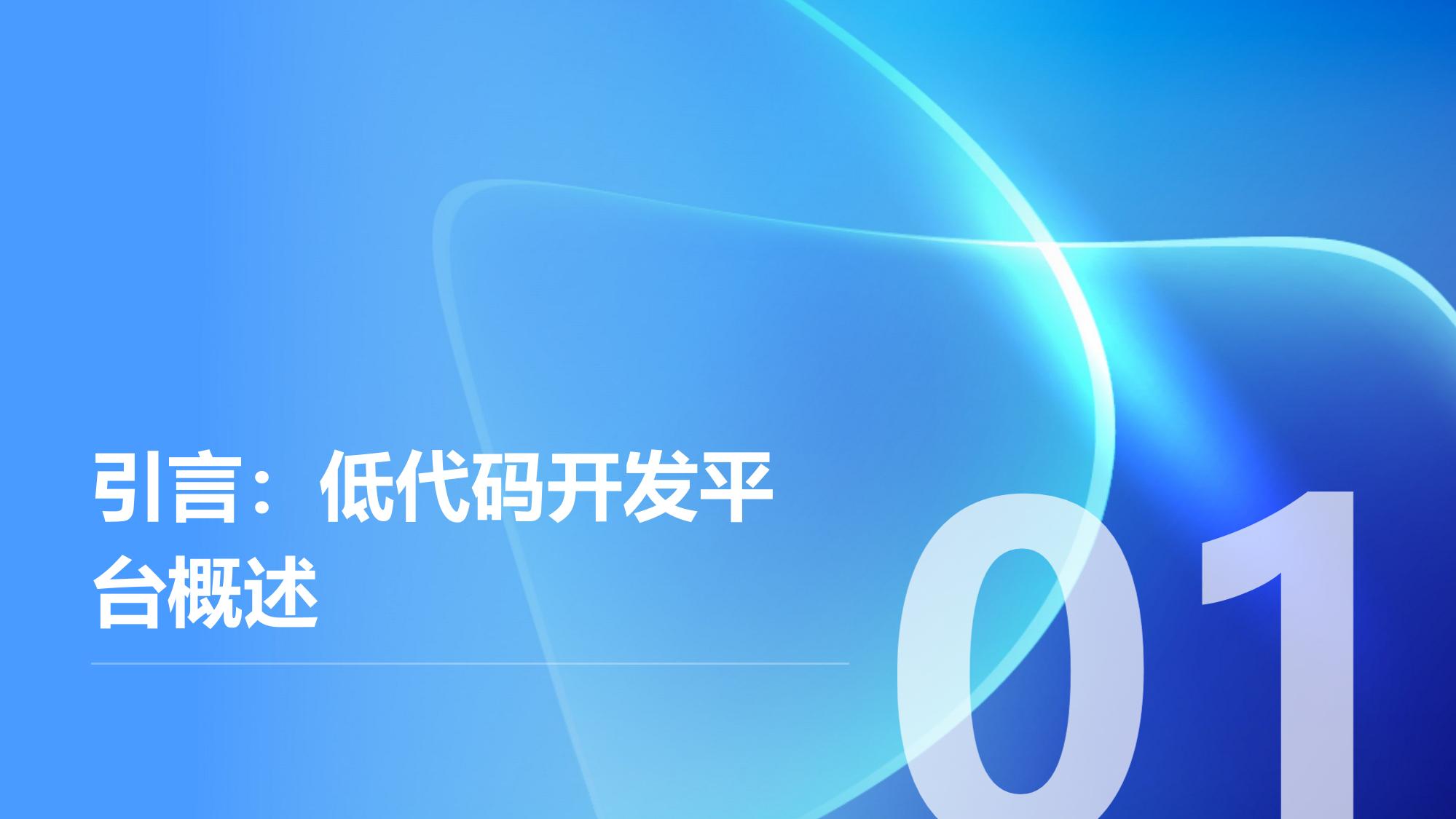低代码开发平台：零代码搭建CRM/ERP系统