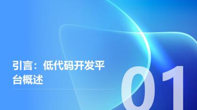 低代码开发平台：零代码搭建CRM/ERP系统