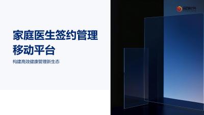 家庭医生签约管理移动平台