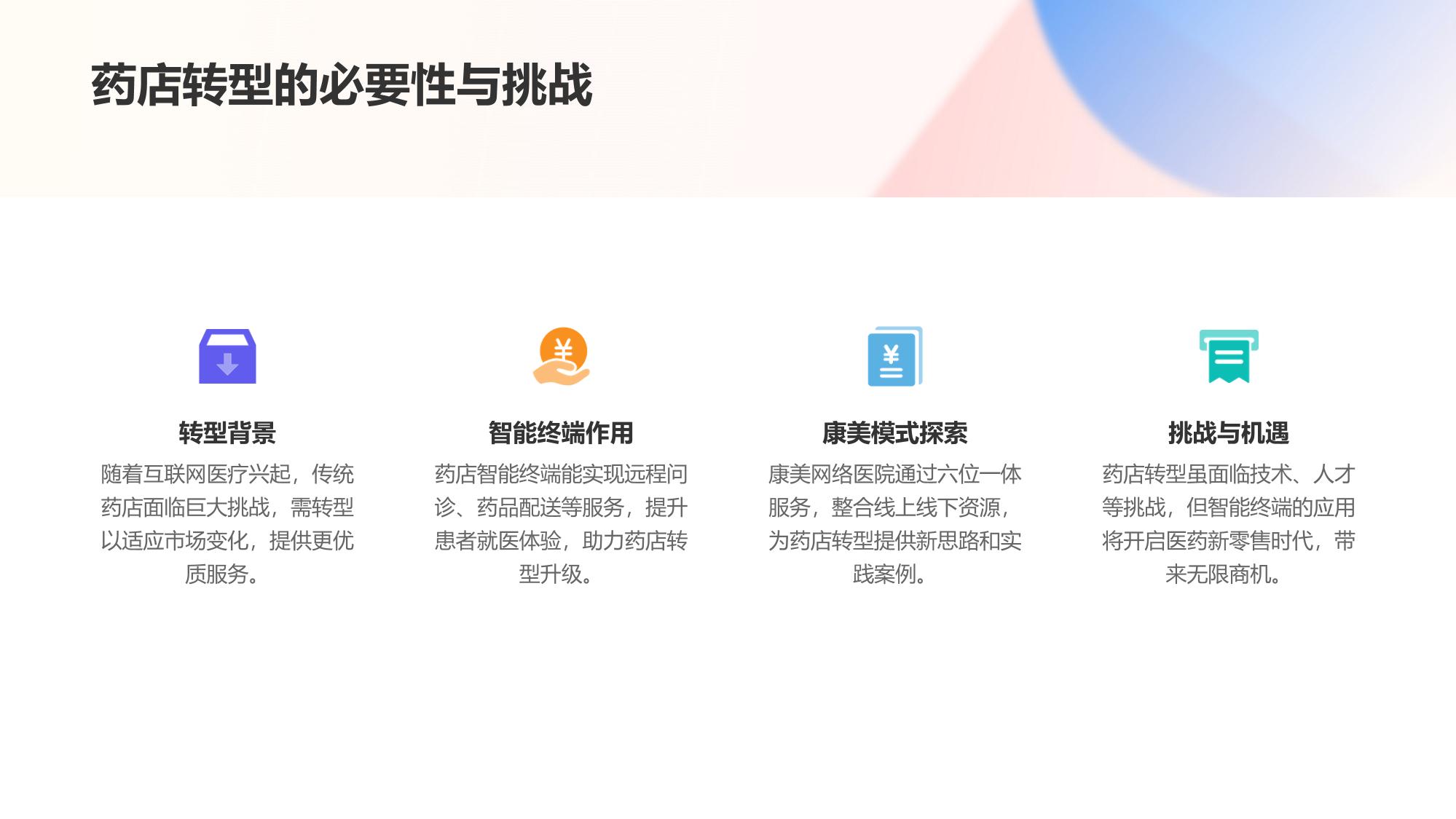 药店智能终端：康美网络医院六位一体服务