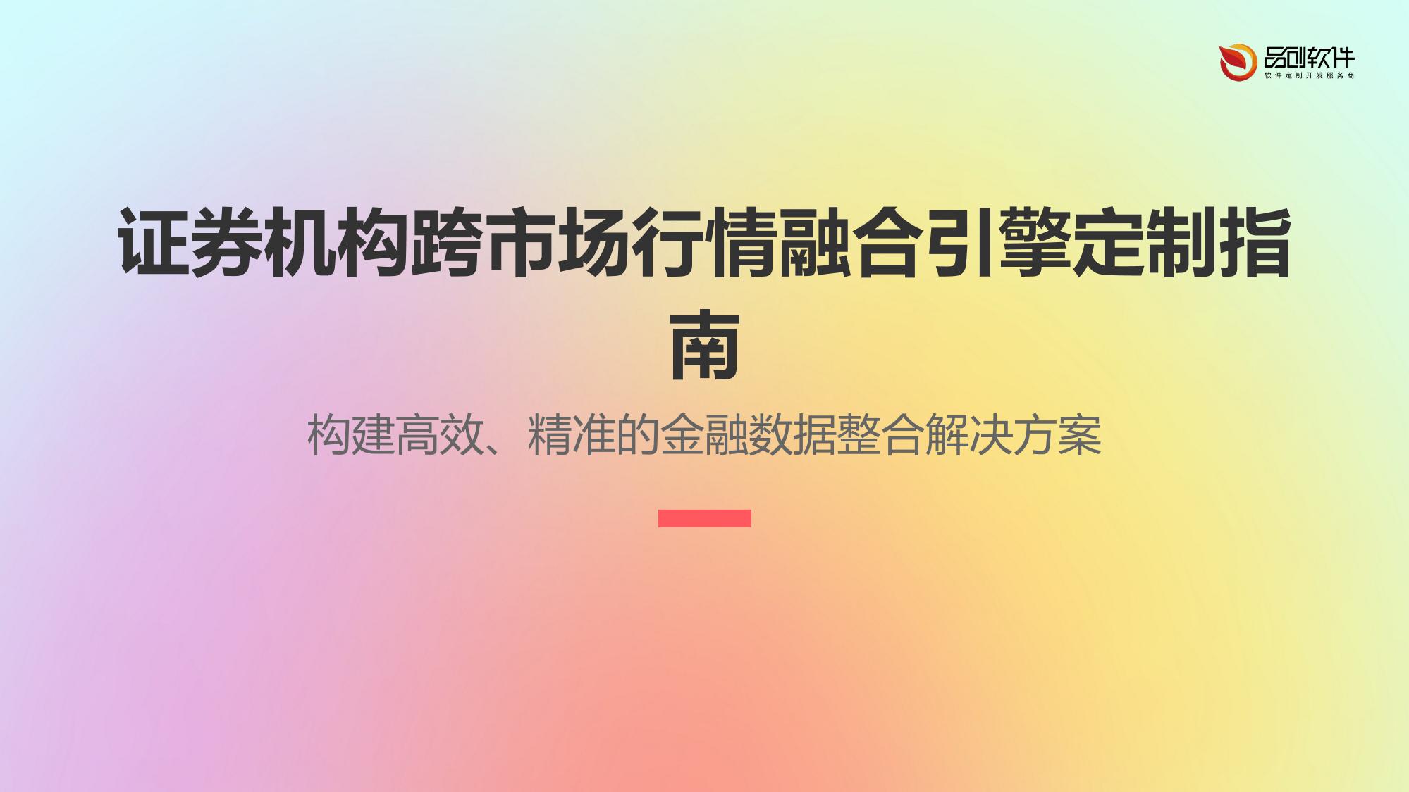 证券机构跨市场行情融合引擎定制指南