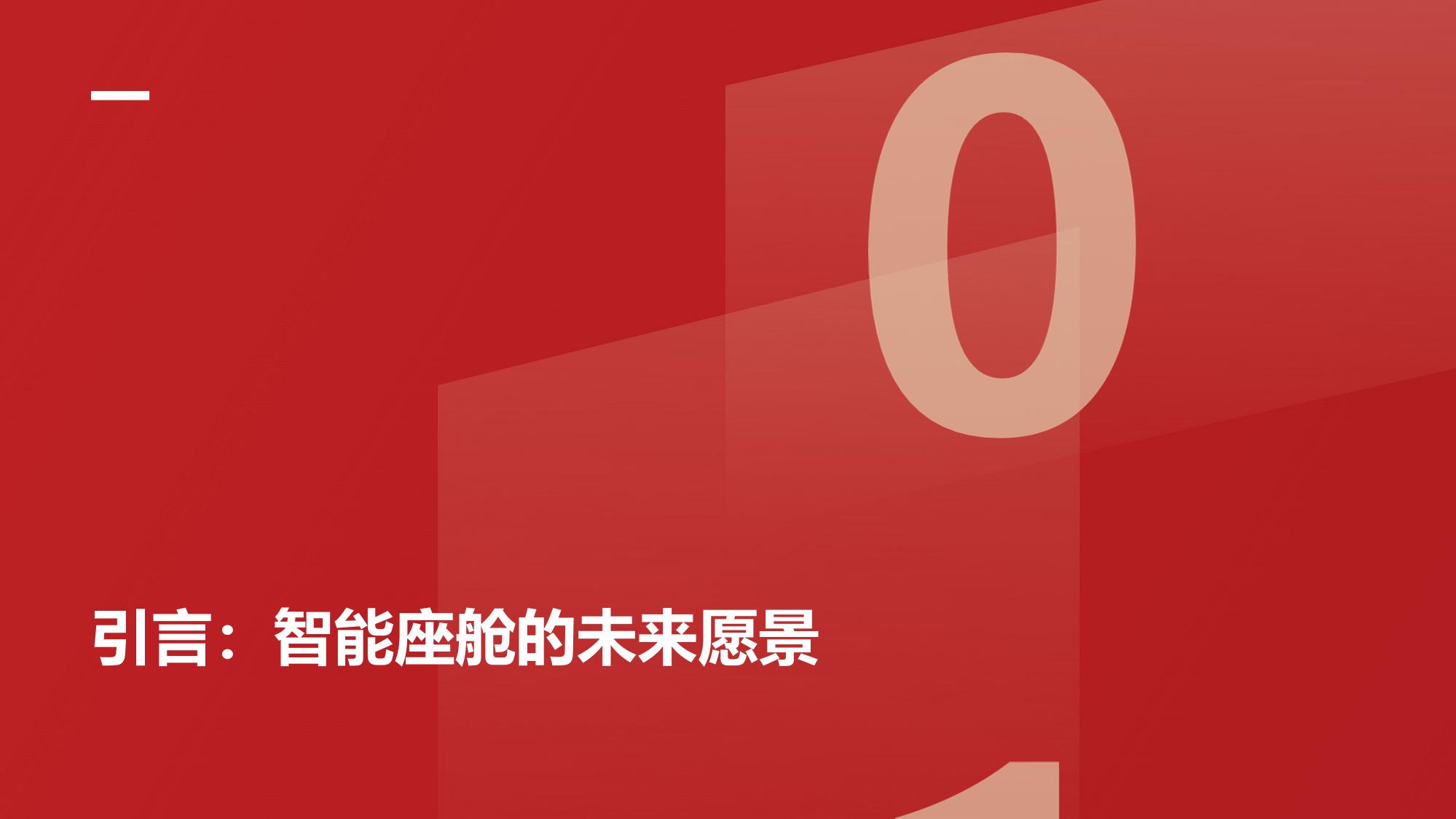 多模态交互与车路协同：重塑未来智能座舱新标准