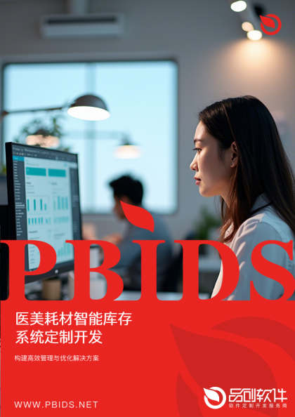 医美耗材智能库存系统定制开发
