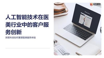 人工智能技术在医美行业中的客户服务创新