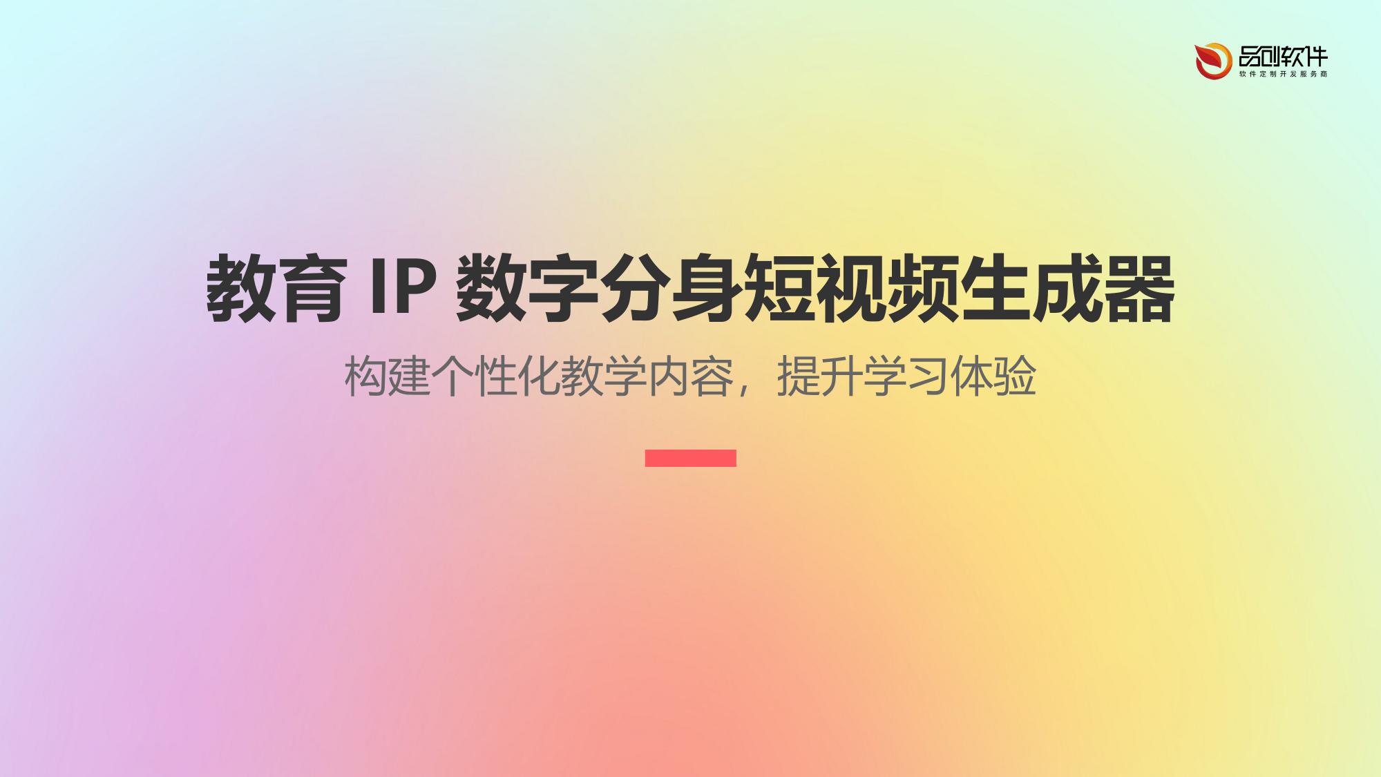 教育IP数字分身短视频生成器