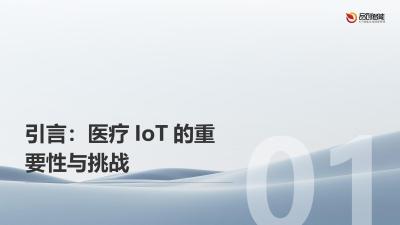 医疗IoT安全架构：从数据采集到治理的品创智能实践