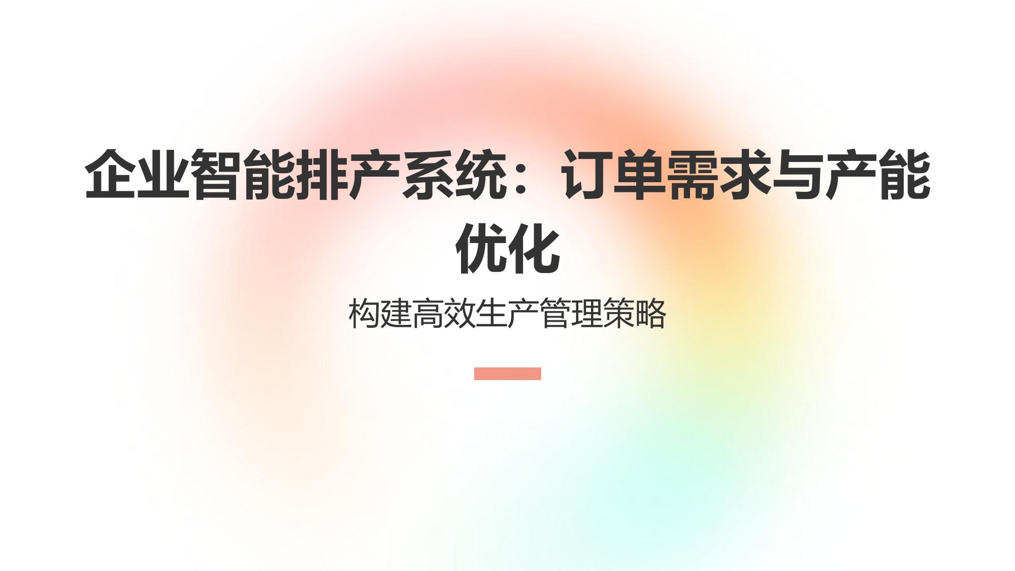企业智能排产系统：订单需求与产能优化