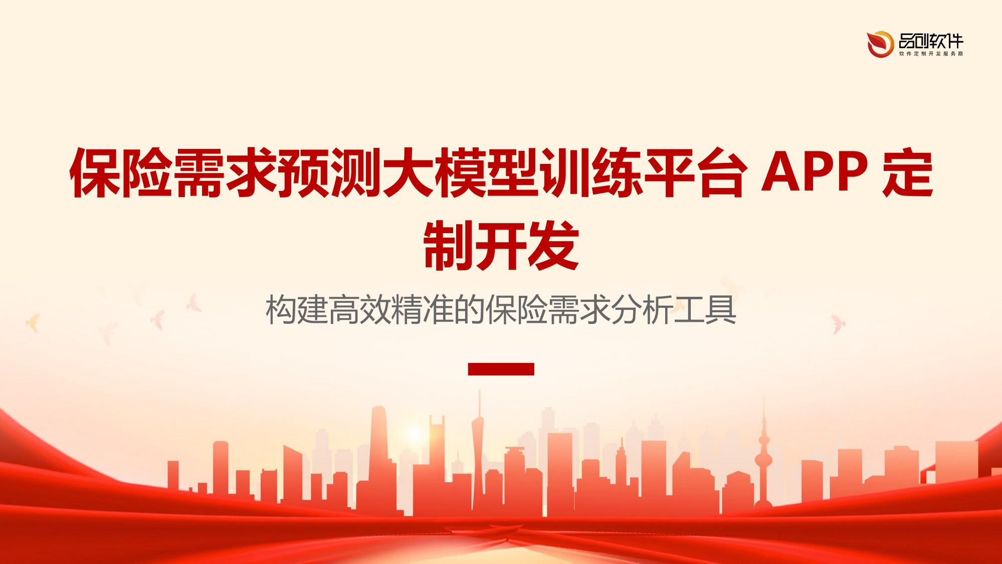 保险需求预测大模型训练平台APP定制开发