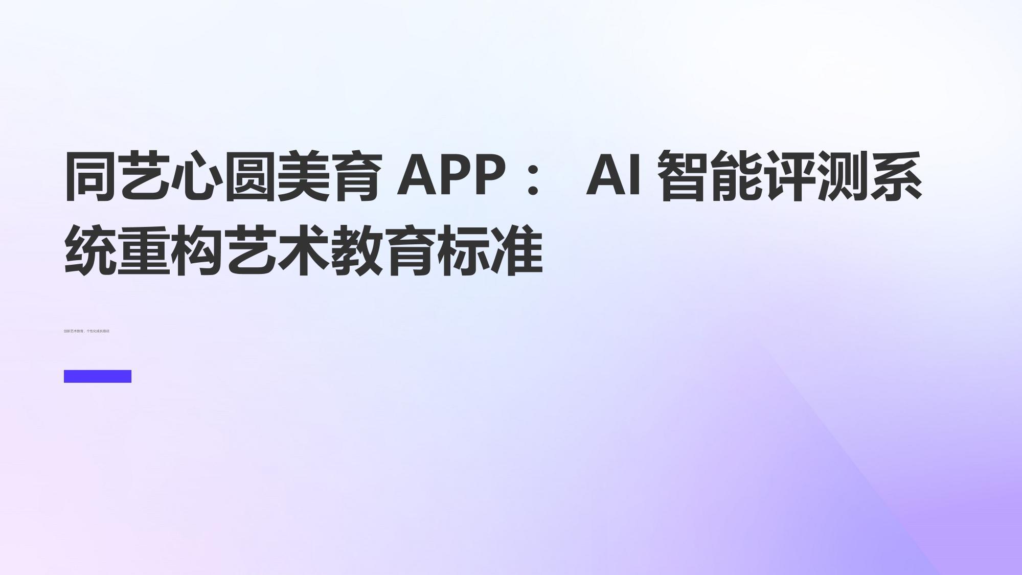 同艺心圆美育APP：AI智能评测系统重构艺术教育标准