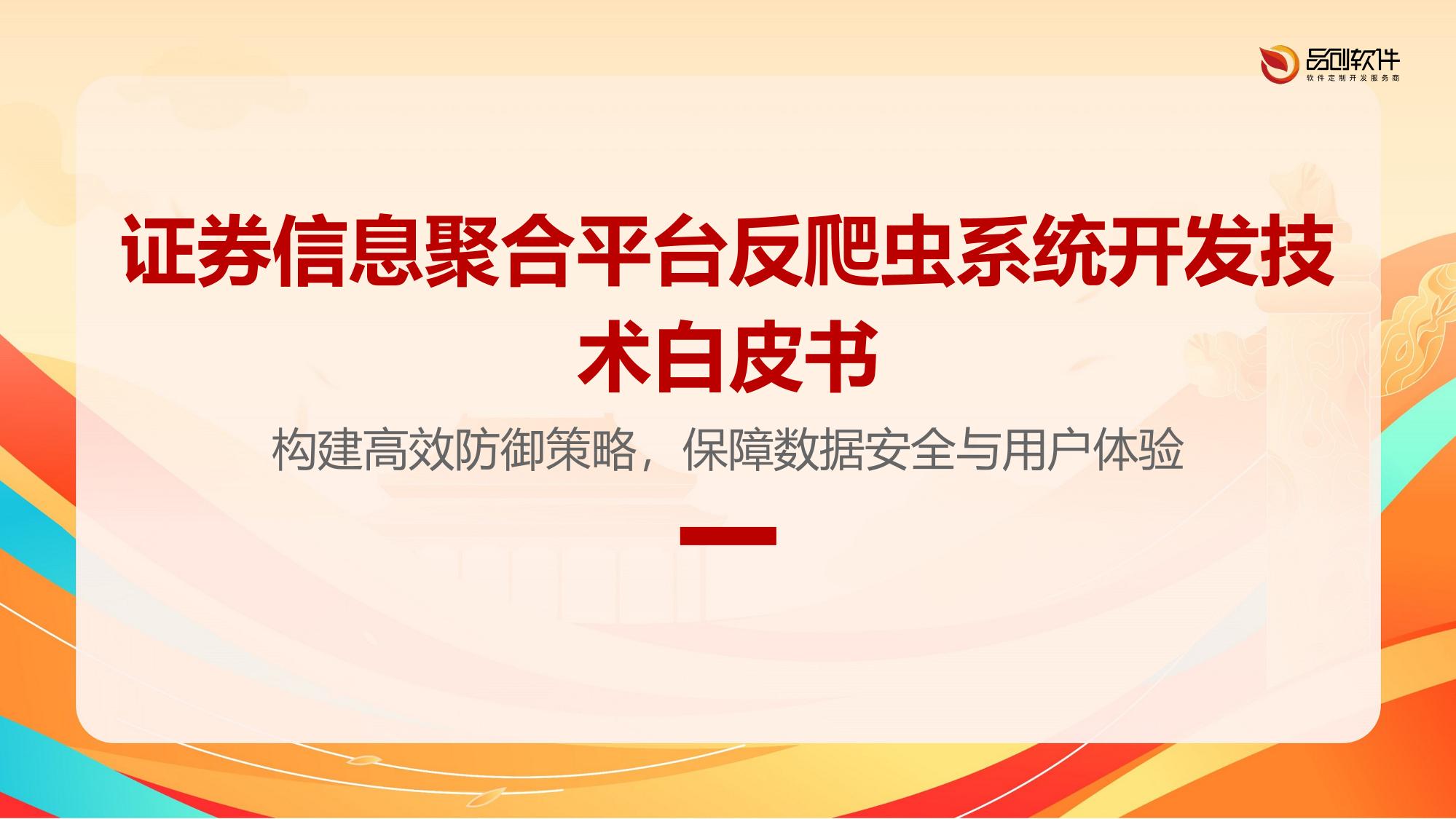 证券信息聚合平台反爬虫系统开发技术白皮书