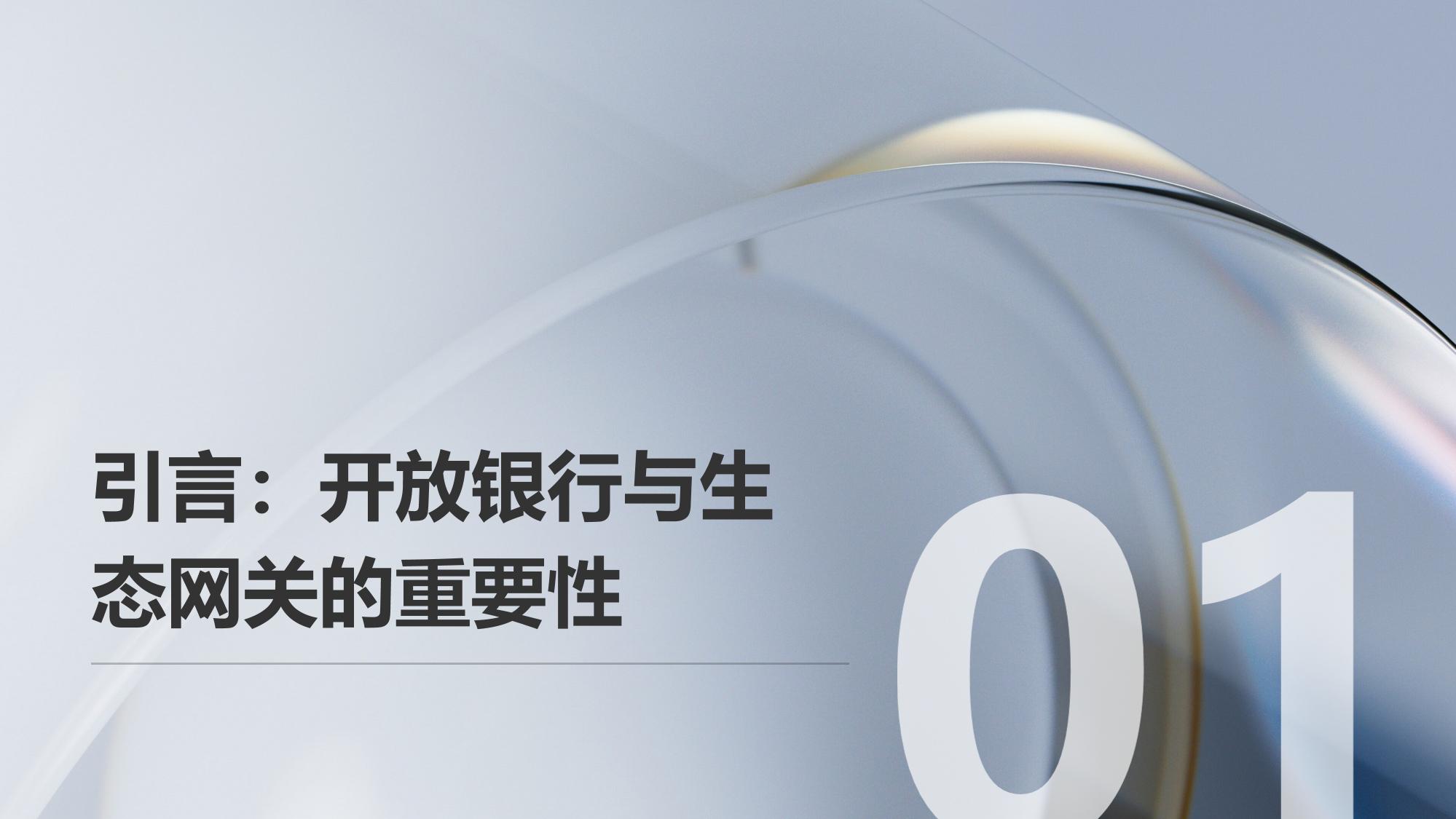 开放银行生态网关系统开发