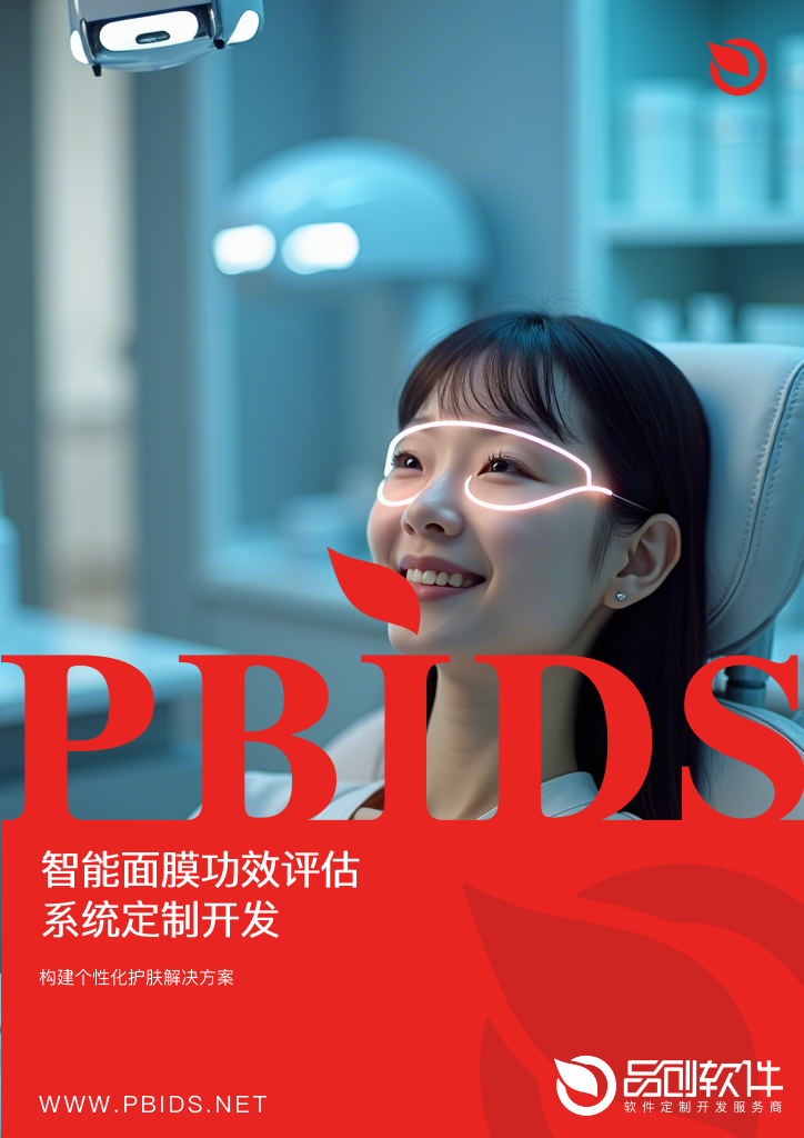智能面膜功效评估系统定制开发