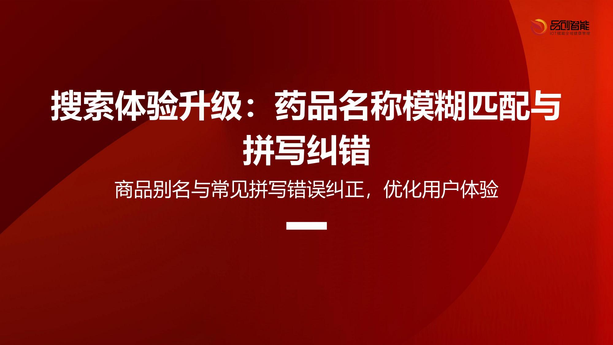搜索体验升级：药品名称模糊匹配与拼写纠错