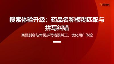 搜索体验升级：药品名称模糊匹配与拼写纠错