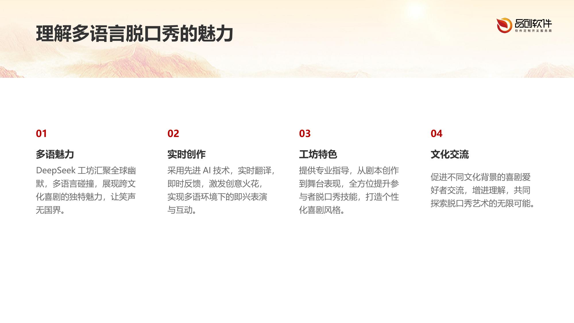 DeepSeek多语言实时脱口秀创作工坊