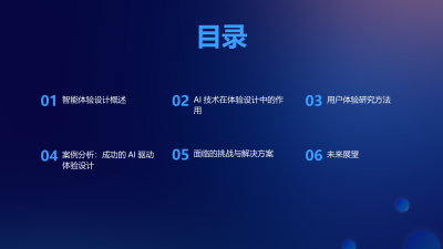 AI驱动的智能体验设计