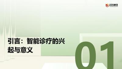 智能诊疗：推动大健康行业创新发展的关键力量
