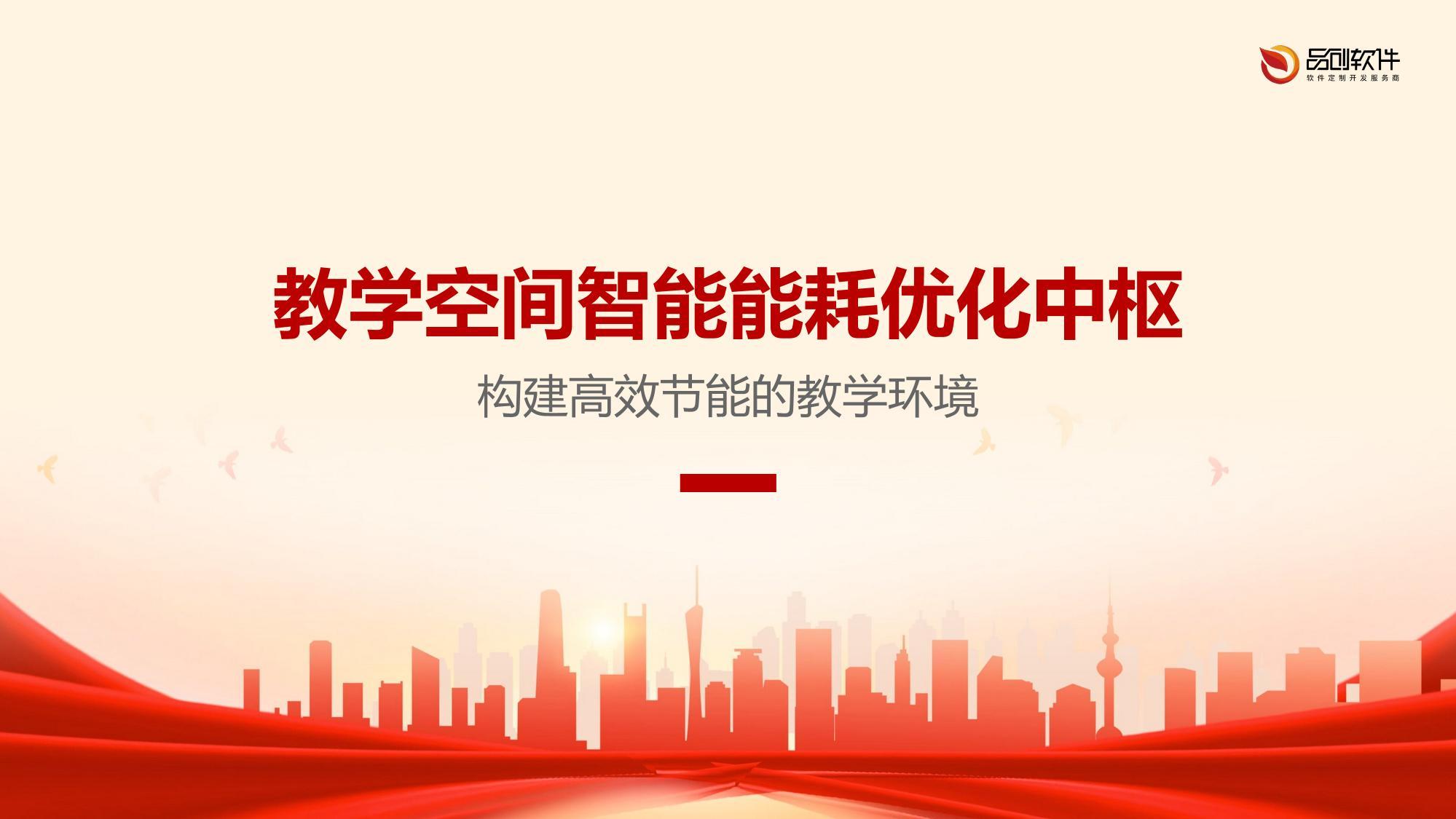教学空间智能能耗优化中枢