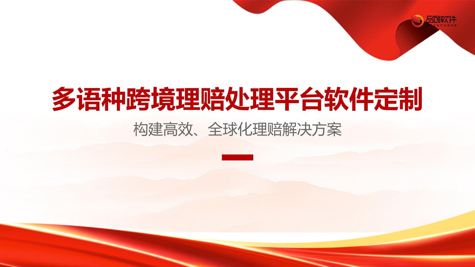 多语种跨境理赔处理平台软件定制