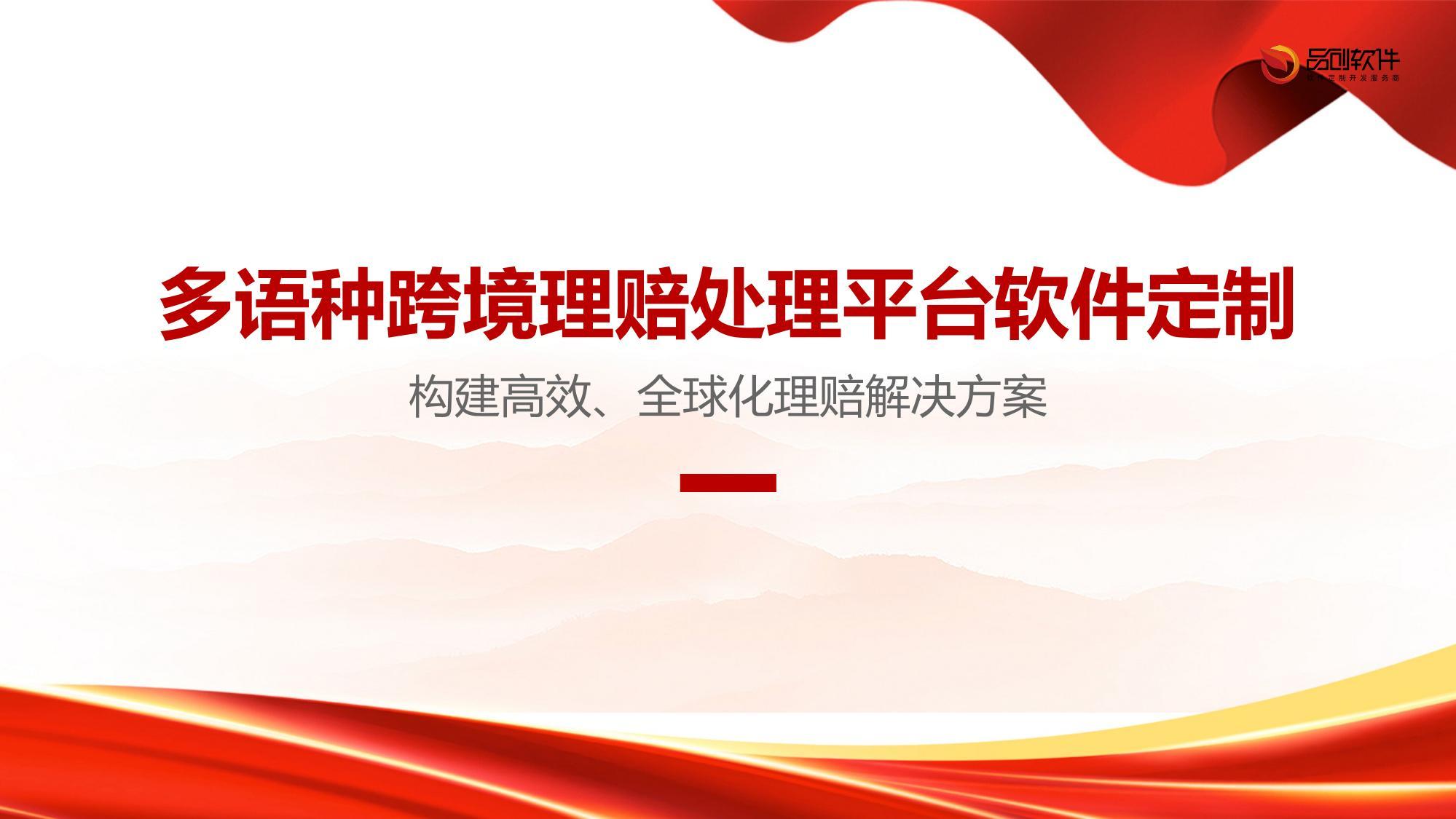 多语种跨境理赔处理平台软件定制