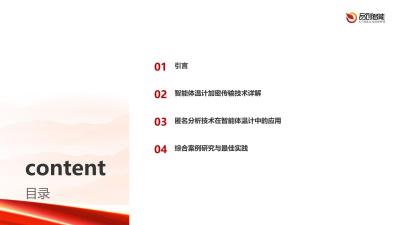 隐私计算实战：智能体温计加密传输与匿名分析技术白皮书