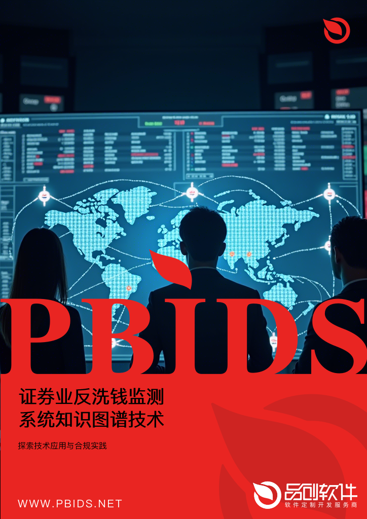 证券业反洗钱监测系统知识图谱技术落地案例