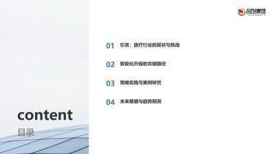 医疗行业智能化升级：路径与策略