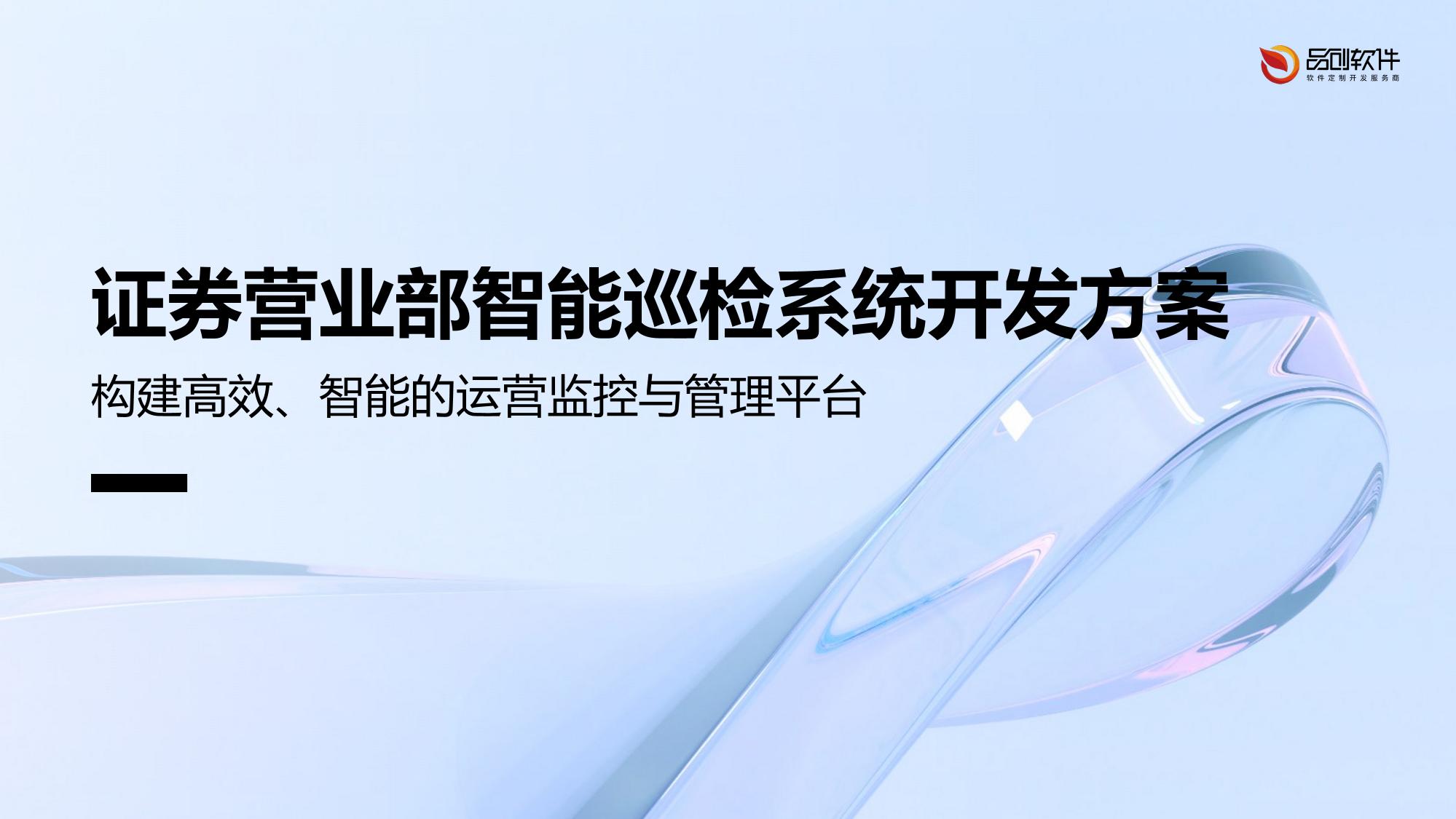 证券营业部智能巡检系统开发方案
