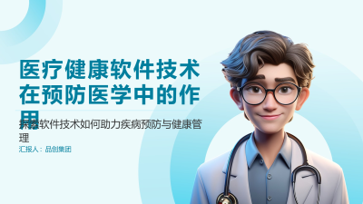 医疗健康软件技术在预防医学中的作用