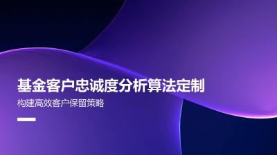 基金客户忠诚度分析算法定制