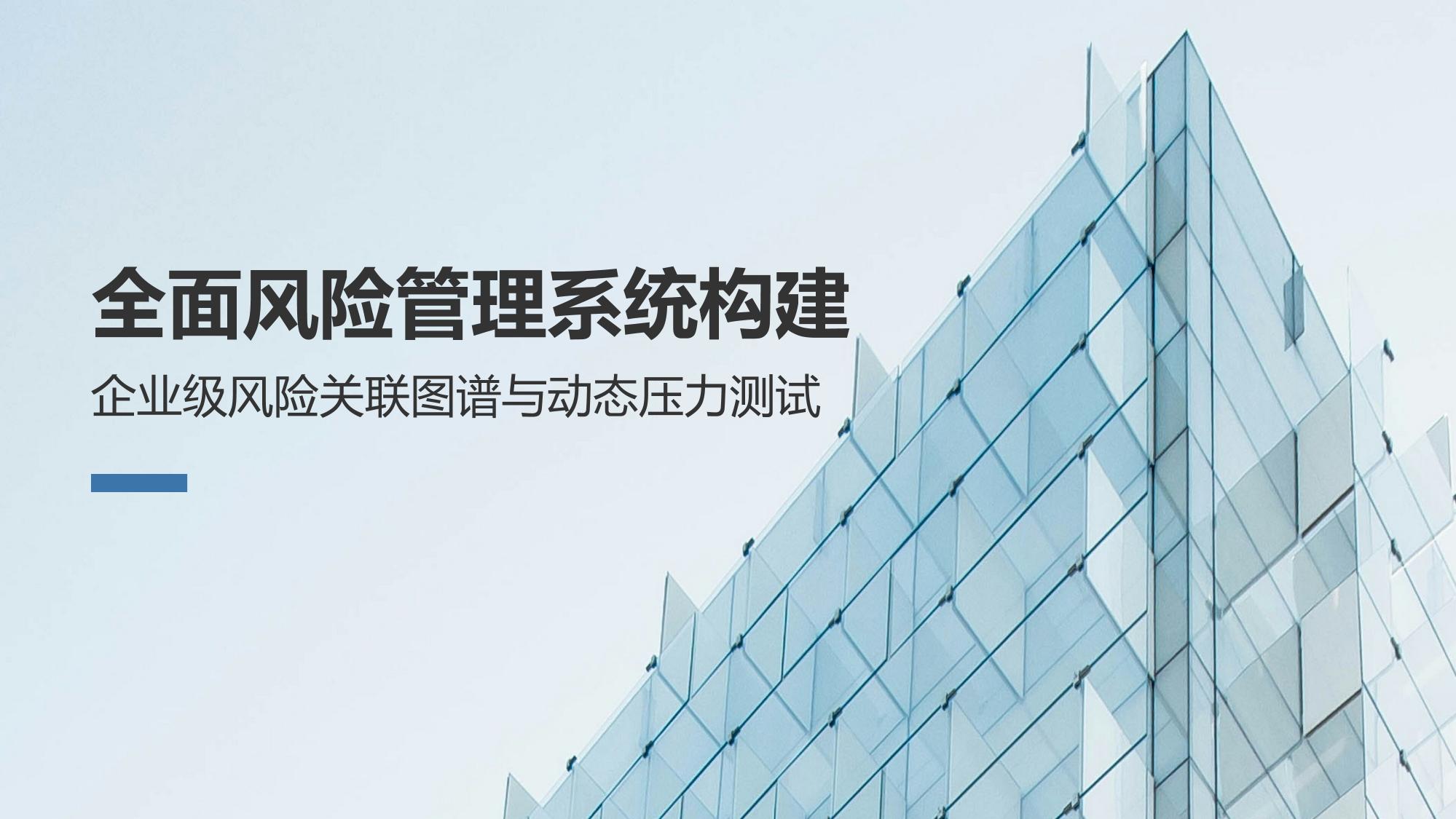 全面风险管理系统构建