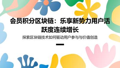会员积分区块链：乐享新势力用户活跃度连续增长