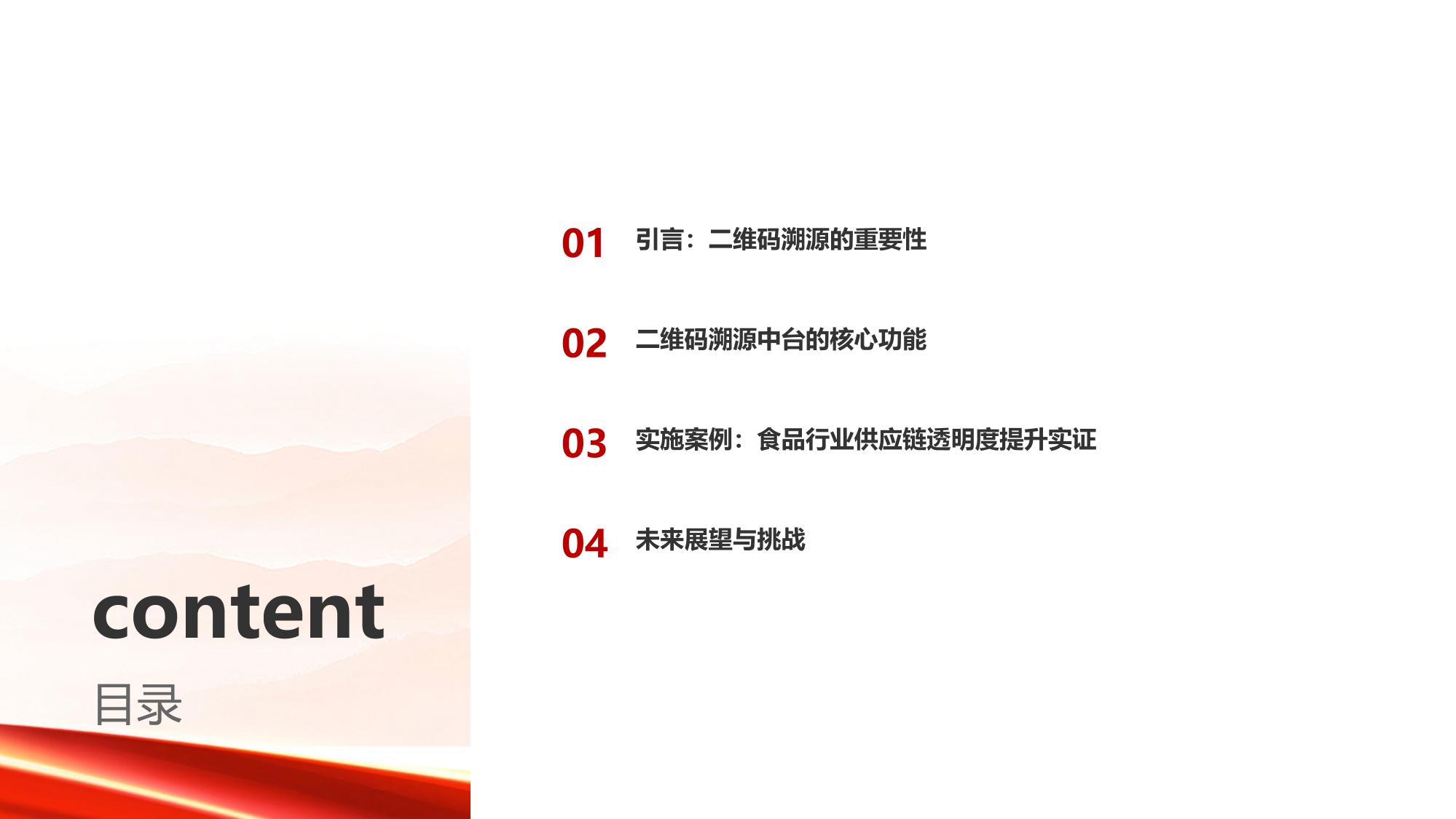 二维码溯源中台：食品行业供应链透明度提升80%