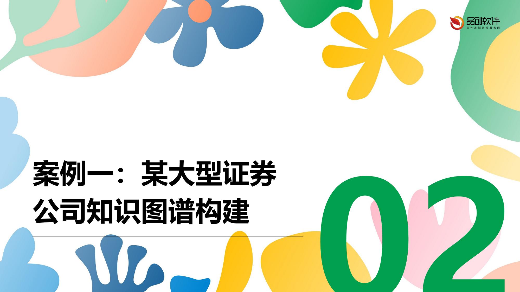 证券业反洗钱监测系统知识图谱技术落地案例